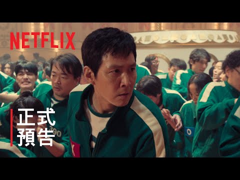 《魷魚遊戲》第 2 季 | 正式預告 | Netflix