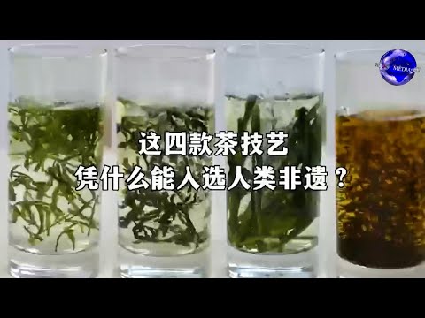 这四款茶技艺，凭什么能入选人类非遗？