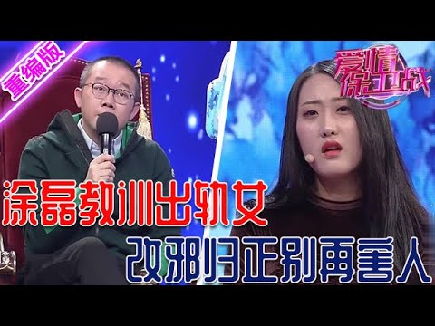 騷氣美女紅杏出墻，塗磊臉色爆黑出言呵斥，讓她改邪歸正別再害人【愛情保衛戰】重編版