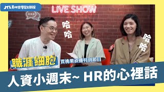 【職涯細胞】人資小週末~ HR的心裡話