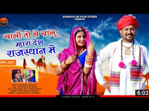 चालो तो ले चालू मारे देश राजस्थान मे ।। new Dinesh Dewasi song 2021 ।। new marwadi song