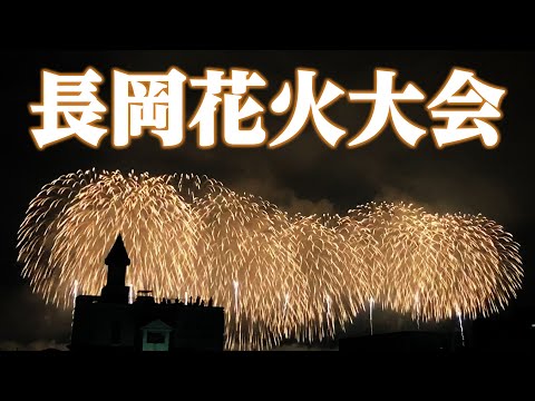 2024 長岡花火大会へいってきた