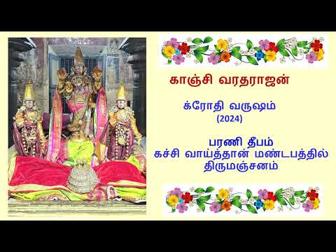 Kanchi Varaedarajan - பரணி தீபம் Thirumanjanam - Varadaraja Paahimam -  Mohanam_4m 35s