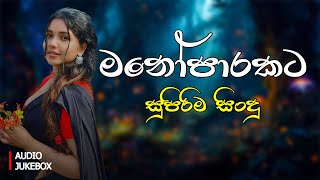 මනෝපාරකට හොඳම සිංදු | Manoparakata Sindu | Best New Sinhala Songs | Sinhala Song