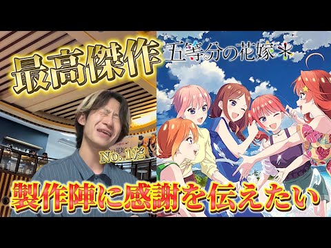 【神作品】五等分の花嫁＊ほんとうに本当に製作陣に感謝を伝えたい（感想動画）