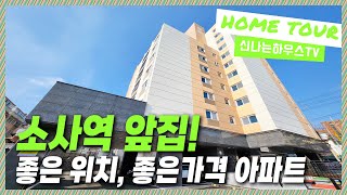 🔖소사동신축아파트｜서해선,1호선 동시에 누리는 소사역 근데 소사역에서 도보로 5분거리라는 이곳! 대박사건입니다. 입지대비 가격도 너무 좋아용! [소사동5번]