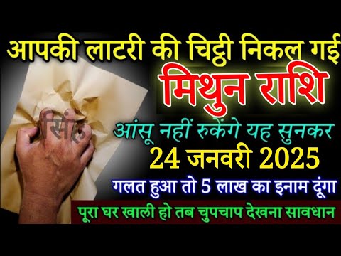 मिथुन राशि वालों आपकी लॉटरी की चिट्ठी निकल गई 24 जनवरी 2025 आंखों से आंसू नहीं रुकेंगे #mithunrashi