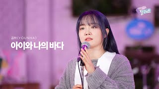 [4K] 윤하(YOUNHA) - 아이와 나의 바다 | 아이유의 팔레트 컷본🎨