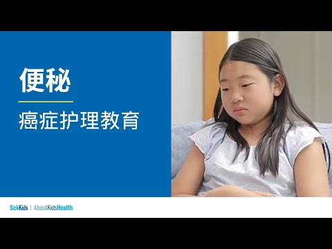 便秘 | 癌症护理教育 | Constipation  (Simplified CH/Mandarin) | Cancer care education