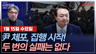 [김종배의 시선집중][FULL][정치인사이드] 민관기 - 윤 대통령 체포영장 2차 집행... 현 상황은?ㅣ윤건영 - 尹 측, 무력대응·경찰 체포 독려.., MBC 250115 방송