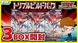 【#遊戯王】サンダー編！レッドアイズ強化！！「トリプルビルドパックエボリューション・インパクト」3BOX【#ラッシュデュエル】【#開封】