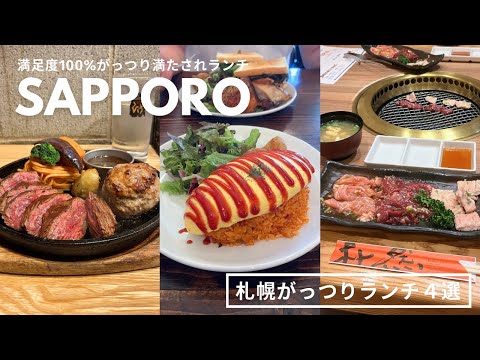 札幌がっつりランチ｜満足度💯血糖値ブチ上がり🫶🏻400gステーキ&ハンバーグ🥩焼肉定食🍖ボリューム満点オムライス🥚ミックスフライ定食🐟｜vlog｜kuilog