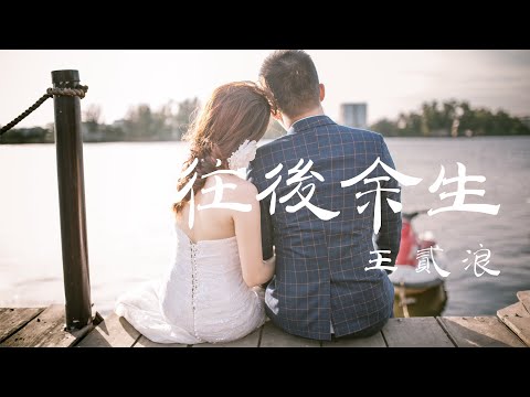 往後餘生-王贰浪-著迷是你, 感動是你,餘生是你 ,目光所致晴空萬里!『无损音質+動態歌詞 Lyrics』