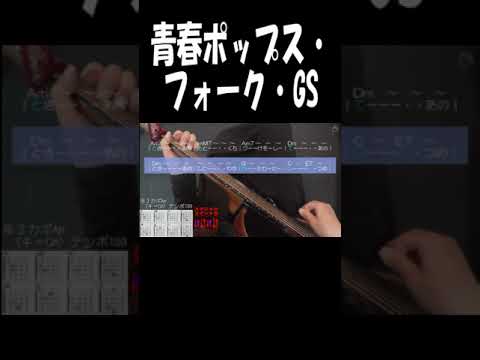 【ギタ伴ミドル編】『いいじゃないの幸せならば』2024/09/20公開　佐良直美　※毎週更新→隔週更新に変わりました　#short