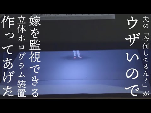 【交通費節約術】夫が寂しくないように立体ホログラムで小さな嫁を作ってみた【専業主婦を目指して低予算DIY】