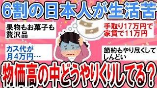 【有益】物価高の生活がキツすぎる…みんなどうやってやりくりしてる？【ガルちゃん】