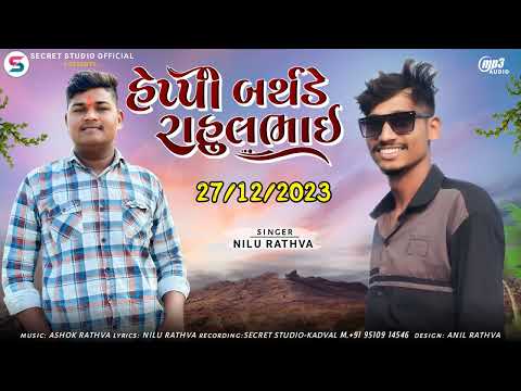 Birthday Special Song || Nilu Rathva New timli || @secretstudioofficial