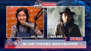 爆紅港劇IT狗導演專訪 邊個角色最反映現實？爆紅港劇IT狗導演專訪