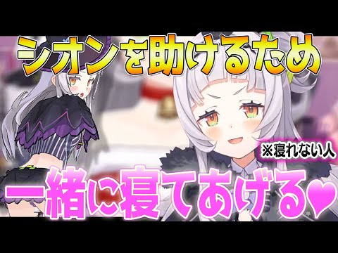 不眠症のシオンを助けるため、一人の(変態?)リスナーが立ち上がった【紫咲シオン/ホロライブ切り抜き】