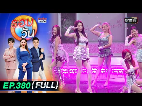 รอบวัน | EP.380 (FULL EP) | 6 ​ม.ค. 68 | one31