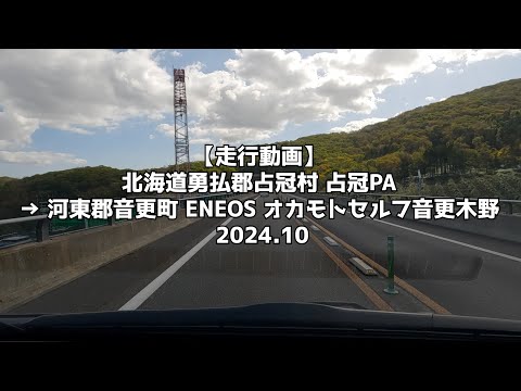 【走行動画】北海道勇払郡占冠村 占冠PA → 河東郡音更町 ENEOS オカモトセルフ音更木野 2024 10