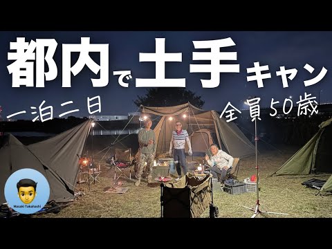 都内の秘密の土手で50歳オヤジ達の一泊二日のキャンプの過ごし方。ソロキャンプでグループキャンプ、キャンプギアやキャンプ飯トーク満載。