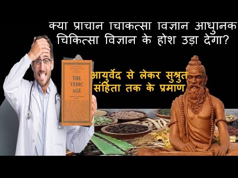 वेद और आयुर्वेद में अन्योग्य वैद्यकीय प्रथाएँ |Unscientific Medical Practices in Vedas and Ayurveda