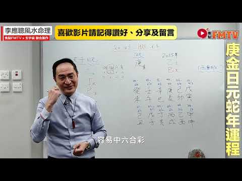 #玄宇宙︱【庚金日元】 知日元斷流年流月2025乙巳蛇年運勢預測︱八字排盤批命︱李應聰風水命理