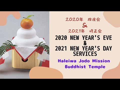 2021 Haleiwa Jodo Mission virtual New Year's Eve & New Year's Day Services ハレイワ浄土院の除夜会、浄焚会、修正会