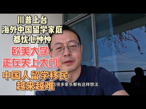 川普上台 海外中国留学家庭都忧心忡忡 欧美大学正在关上大门 中国人留学移民越来越难