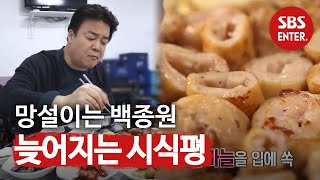 백종원, 막창집 특급 칭찬 “끝나고 소주 한잔해야겠다”ㅣ백종원의 골목식당(Back Street)ㅣSBS ENTER.