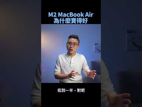 M2 MacBook Air 為什麼搶手  ｜ #macbookair #m2macbookair #macbookpro #apple #蘋果 #m2  #彼得森