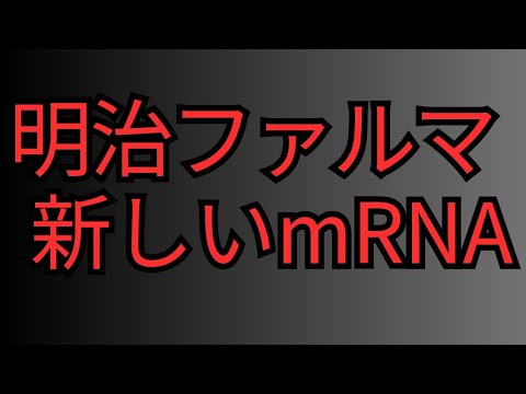 明治ファルマ新しいmRNA開発に！