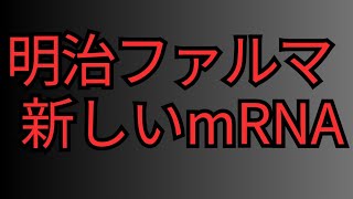 明治ファルマ新しいmRNA開発に！