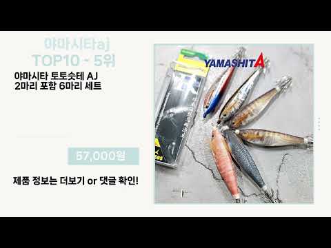 관심 폭발 야마시타aj Top10 픽템 추천!!