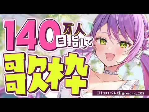 【歌枠 / Singing Stream】緊急！140万人行きそうなので！いくぞおおおお【常闇トワ/ホロライブ】