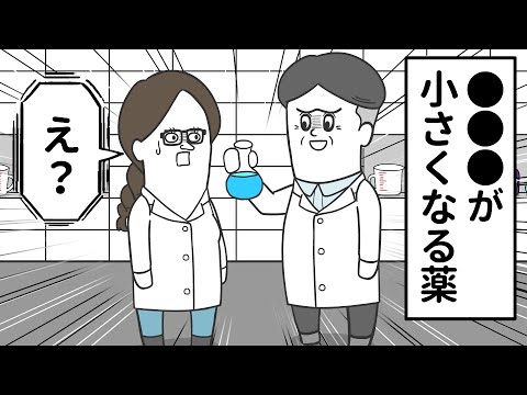 なぜか「●●●が小さくなる薬」を開発したヤツ【アニメ】