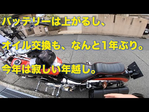 【モトブログ#416】 バッテリーは上がるし、1年ぶりのオイル交換だし。なんだか寂しい年末ですね。