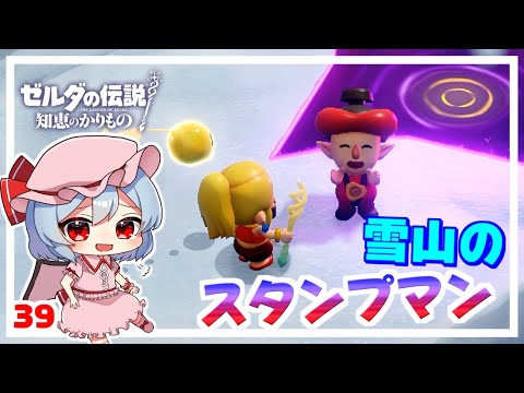 目指せ！ヘブラ山の頂上！ #39「ゼルダの伝説 知恵のかりもの」【ゆっくり実況】