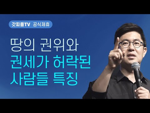 땅의 권위와 권세가 허락된 사람들의 특징 (진동의 해석) - 조지훈 목사 설교 기쁨이있는교회 : 갓피플TV [공식제휴]