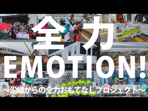 全力EMOTION！～八戸線おもてなしプロジェクト～