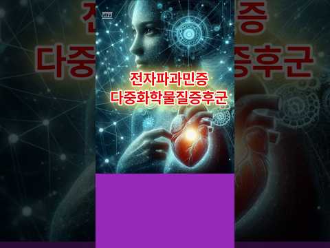 112.전자라과민증,다중화학물질증후군-쉴드그린 전자파,어싱 #전자파 #groundingsheets