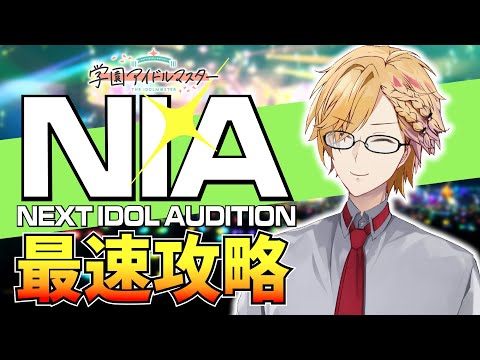 【 #学マス 】 NIA編、最速攻略！皆で情報交換しましょう！ 【 学園アイドルマスター / 神田笑一 / にじさんじ  】