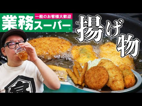 【業務スーパー】おすすめ揚げ物でひたすら飲む！【業スー飲み】