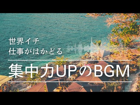 【仕事がはかどる作業用BGM】集中力を高めるピアノと海の音楽 | 勉強効率を上げたい方 | 睡眠前に静かに癒されたい方 | 自然の音でリラックスしたい方