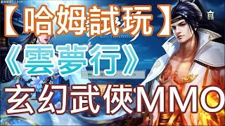 【哈姆手游試玩】《雲夢行》玄幻武俠MMORPG