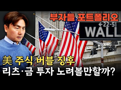 “美 주식 버블 징후… 리츠·금 투자 노려볼만” [박세익 전무와 신문봅시다]