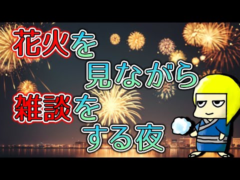 【雑談】花火を見ながら夏を懐かしもう【Vtuber】