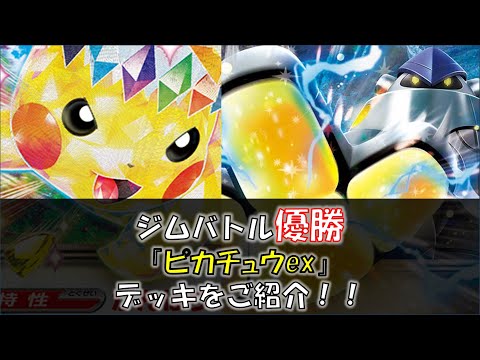 【ポケカ／デッキ紹介】最近のジムバトルで優勝した『ピカチュウex』をご紹介！