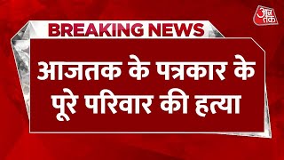 Breaking News: Chhattisgarhमें Aaj Tak के पत्रकार के पूरे परिवार की हत्या | Journalist Family Murder